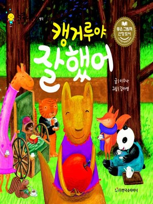 cover image of 캥거루야 잘했어